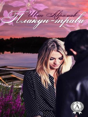 cover image of Плакун-трава